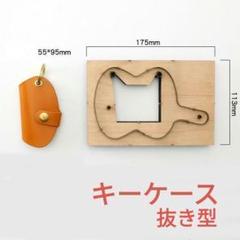 k040・抜き型 打ち抜き 型 パンチ キーケース レザークラフト