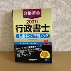 合格革命 行政書士 一問一答式の中古 未使用品を探そう メルカリ 合格革命 行政書士 一問一答式の中古 未使用品を探そう メルカリ