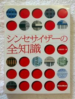 安斎直宗著『シンセサイザーの全知識』