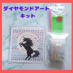 ダイヤモンドアート キット ユニコーン ハンドメイド 小さめ 簡単 デコパーツ
