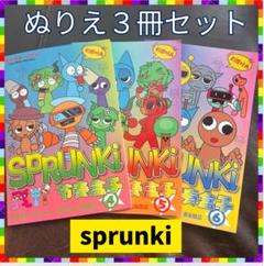 スプランキー　ぬりえ　3冊セット