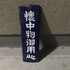 鉄道 サボ 鉄道放出品 国鉄 案内板 行先板 吊り下げ 両面 琺瑯