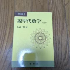 2025年最新】線型代数学 佐武の人気アイテム - メルカリ