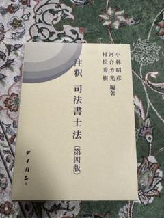 2025年最新】注釈司法書士法の人気アイテム - メルカリ