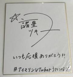 諸星ツキナ 直筆サイン色紙 非売品
