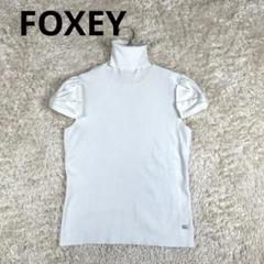 FOXEY フォクシー　タートルネック　半袖　サマーニット　42 XLサイズ