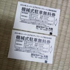 ブランドバッグ通販サイト ④京セラドーム大阪 機械式駐車無料券 5枚 その他
