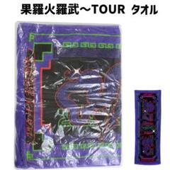 新品未使用】果羅火羅武〜タオル ZMY002-FC KKB Towel - メルカリ