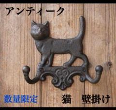 猫　壁掛け インテリア アイアン アンティーク調 ダブルフック ヴィンテージ