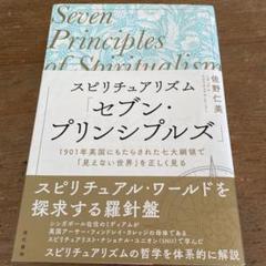 SALE❗️スピリチュアリズムの真髄ジョンレナート著 国書刊行会