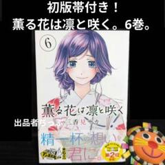 薫る花は凛と咲く 1巻～6巻 初版 新品 未開封 薫る花は凛と咲く 1巻 初版 未開封 - メルカリ