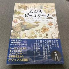ムジカピッコリーノ ビジュアル図鑑 ピッコリーノ号が治した