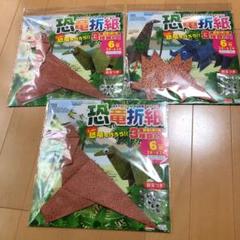 恐竜折り紙3点セット