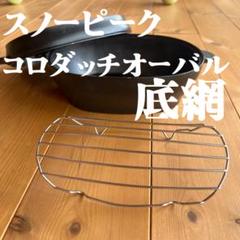 スノーピーク コロダッチオーバル 中古品 値下げ不可 snow peak スノーピーク コロダッチオーバル CS-503R キャンプ