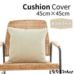 クッションカバー　オフホワイト　45cm×45cm　ファスナータイプ　北欧