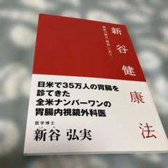 新谷健康法 新谷弘実