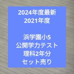 浜学園 小5 コンプリートセット 2025年最新】浜学園 小5の人気アイテム - メルカリ