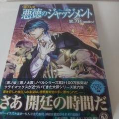 悪ノ大罪　悪徳のジャッジメント Amazon.co.jp: 悪ノ大罪 悪徳のジャッジメント : 悪ノP(mothy