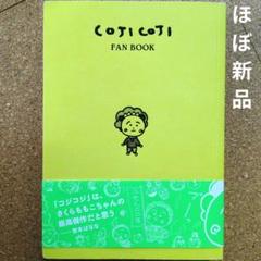 【ほぼ新品】 COJI COJI FAN BOOK コジコジのすべて コジコジ