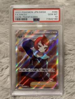 ポケモン - ヒナツ　SR 2枚セット　PSA10 ポケカ引退　その他多数出品 PSA10鑑定済〕ヒナツ【SR】{086/071}