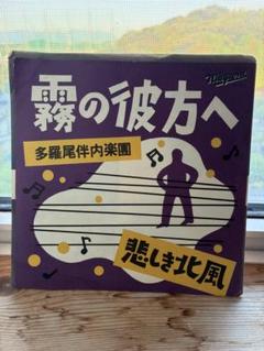 【希少レア見本盤】霧の彼方へ 多羅尾伴内　大瀧詠一　7インチEP