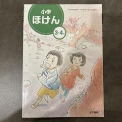 小学ほけん 3.4ねん 光文書院