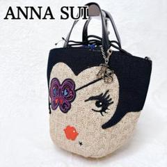 希少✨【ANNASUI】アナスイ ショルダーバッグ カゴバッグ 眼帯 蝶々 希少✨【ANNASUI】アナスイ ショルダーバッグ カゴバッグ 眼帯