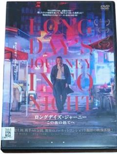 ロングデイズ・ジャーニー