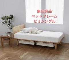 2022年最新】無印良品/セミシングルベッドの人気アイテム - メルカリ