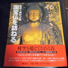 2025年最新】国宝仏を訪ねる 仏のひびきの人気アイテム - メルカリ