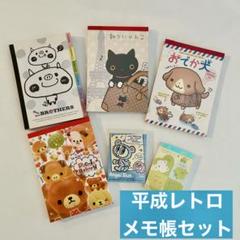 【まとめ売り】平成レトロ/メモ帳セット（美品）