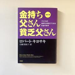 改訂版 金持ち父さん 貧乏父さん アメリカの金持ちが教えてくれるお金の哲学