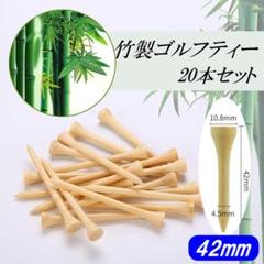▲ゴルフティー ショートティー 竹 バンブーティー 42mm 20本セット