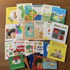 絵本21冊セット 3-5歳 絵本21冊セット 3-5歳 - メルカリ