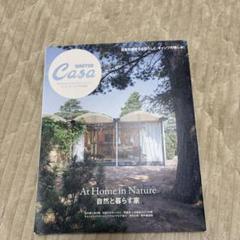 Casa BRUTUS特別編集 自然と暮らす家
