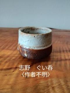 鈴木徹 三彩酒呑 検＞北大路魯山人 森陶岳 小山冨士夫 清水卯一