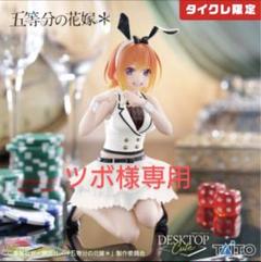 タイクレ限定】五等分の花嫁＊DesktopCute 中野四葉 バニーver