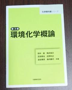 教科書 環境化学概論　第3版 (化学教科書シリーズ)