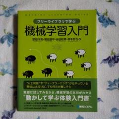 フリーライブラリで学ぶ機械学習入門