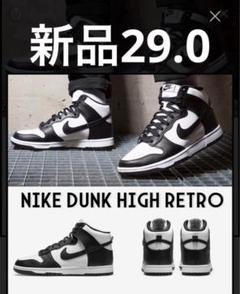 新品 NIKE DUNK HI RETRO パンダダンク　 29センチ