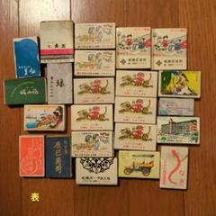 ☆昭和レトロ☆マッチ箱 23個 - メルカリ