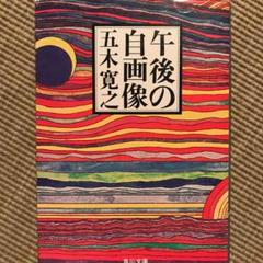 午後の自画像