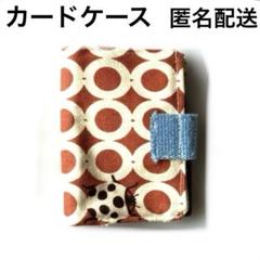 【匿名配送】ハンドメイド　カードケース　マルチカラー円形模様パスケース　エチノ