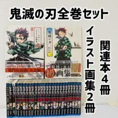 美品 鬼滅の刃 全巻セット 1巻〜23巻セット 関連本7冊 イラスト