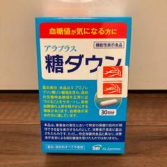 アラプラス 糖ダウン 30日分