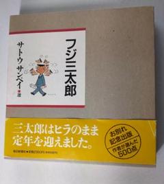フジ三太郎 名場面 文庫コミック 全巻 サトウサンペイ フジ三太郎名場面 1~最新巻 [マーケットプレイス コミックセット
