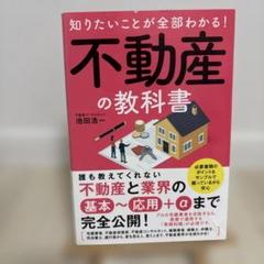 知りたいことが全部わかる! 不動産の教科書