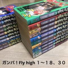 2025年最新】ガンバ!fly highの人気アイテム - メルカリ