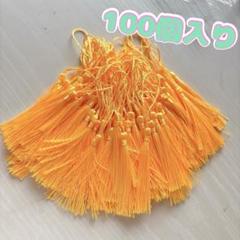 100本セット　タッセル　ゴールド　オレンジ　手芸　ハンドメイド