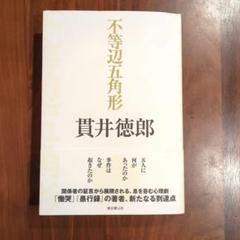不等辺五角形
